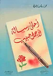 غلاف كتاب أحلى رسالة لأجمل حبيب