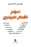 غلاف كتاب اعلام الفكر السياسي