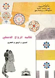 غلاف كتاب تقاليد الزواج الدمشقي البدوي و الريفي و الحضري