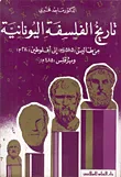 غلاف كتاب تاريخ الفلسفة اليونانية من طاليس (585ق.م) إلى أفلوطين (270م) وبرقلس (485م)