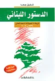 غلاف كتاب الدستور اللبناني ؛ تاريخه، تعديلاته، نصه الحالي 1926 - 2009