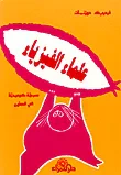غلاف كتاب علماء الفيزياء (مسرحية كوميدية)