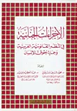غلاف كتاب الاجراءات الجنائية في النظم القانونية العربية وحماية حقوق الإنسان