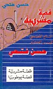 غلاف كتاب قصة يوطوبيا - قصة مشربية