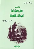 غلاف كتاب معجم معاني وأصول أسماء المدن والقرى