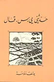غلاف كتاب حدثني ي. س - قال
