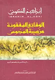 غلاف كتاب الوقائع المفقودة من سيرة المجوس ( الربة الحجرية ونصوص أخرى )