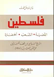 غلاف كتاب فلسطين القضية، الشعب، الحضارة