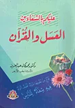 غلاف كتاب عليكم بالشفاءين.. العسل والقرآن