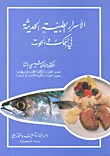 غلاف كتاب الأسرار الطبية الحديثة في السمك والحوت