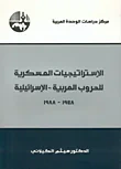 غلاف كتاب الاستراتيجيات العسكرية للحروب العربية - الاسرائيلية 1948 - 1988