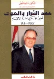 غلاف كتاب عهد القرار والهوى ، تجارب الحكم في حقبة الانقسام 1987 - 1990