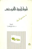 غلاف كتاب أمبراطورية الفوضى