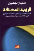 غلاف كتاب الرؤية المختلفة  قراءة نقدية في منهج محمد عابد الجابري