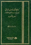 غلاف كتاب مناهج الفكر والبحث التاريخي والعلوم المساعدة وتحقيق المخطوطات بين النظرية والتطبيق