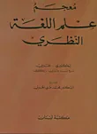 غلاف كتاب معجم علم اللغة النظري A Dictionary of Theoretical Linguistics