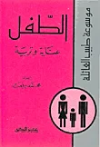 غلاف كتاب الطفل عناية وتربية