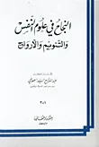 غلاف كتاب النجاح في علوم النفس والتنويم والارواح