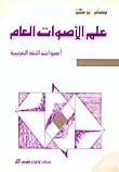 غلاف كتاب علم الأصوات العام