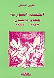 غلاف كتاب الجمعية السورية للعلوم والفنون
