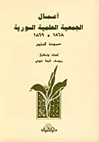 غلاف كتاب أعمال الجمعية العلمية السورية 1868 - 1869
