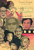 غلاف كتاب المذكرات الحقيقية للفنانين والفنانات