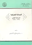 غلاف كتاب المسألة الشرقية - المرحلة الأولى 1774 - 1856