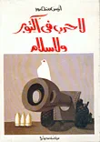 غلاف كتاب لا حرب في أكتوبر ولا سلام