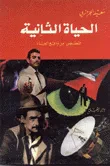 غلاف كتاب الحياة الثانية