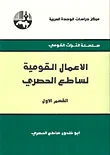 غلاف كتاب الأعمال القومية لساطع الحصري