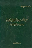 غلاف كتاب معجم الالقاب والاسماء المستعارة في التاريخ العربي والإسلامي