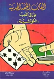 غلاف كتاب ألعاب الخفة الحديثة بورق اللعب