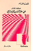 غلاف كتاب سين وجيم عن علم النفس الاجتماعي