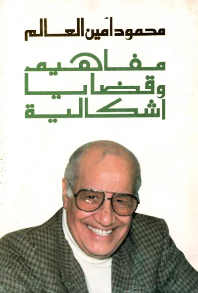 غلاف كتاب مفاهيم وقضايا اشكالية