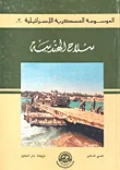 غلاف كتاب سلاح الهندسة