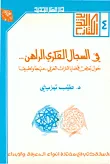غلاف كتاب في السجال الفكري الراهن... حول بعض قضايا التراث العربي - منهجاً وتطبيقاً