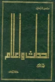 غلاف كتاب أحداث وأعلام