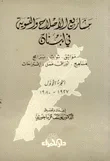 غلاف كتاب مشاريع الاصلاح والتسوية في لبنان - مواثيق، ثوابت، برامج، مناهج، أوراق عمل، اقتراحات