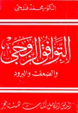 غلاف كتاب التوافق الزوجي والضعف والبرود
