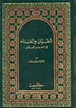غلاف كتاب القيان والغناء في العصر الجاهلي - مجلد