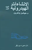 غلاف كتاب الانشاءات الهيدروليكية