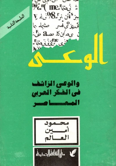 غلاف كتاب الوعي والوعي الزائف في الفكر العربي المعاصر