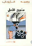 غلاف كتاب مشروع الامل