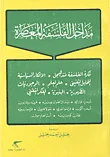 غلاف كتاب مداخل الفلسفة المعاصرة