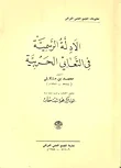 غلاف كتاب الأدلة الرسمية في التعابي الحربية
