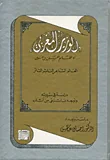 غلاف كتاب الوزير المغربي ؛ دراسة في سيرته وأوجه ما تبقى من آثاره