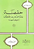 غلاف كتاب حفصة بنت عمر بن الخطاب رضي الله عنهما