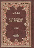 غلاف كتاب معجم البلدان