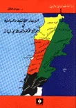 غلاف كتاب الابعاد الطائفية والسياسية في مواقع الحكم والسلطة في لبنان