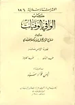 غلاف كتاب الوافي بالوفيات - ج18